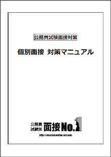 面接No.1オリジナルの面接対策マニュアル