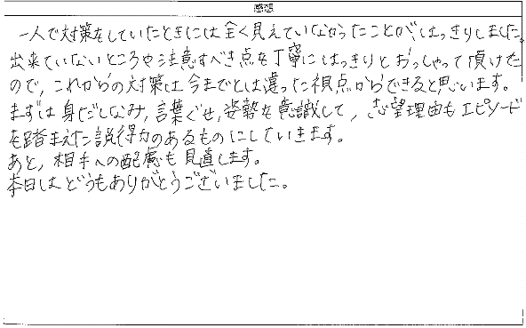 一人で対策をしていたときには全く見えていなかったことが、はっきり