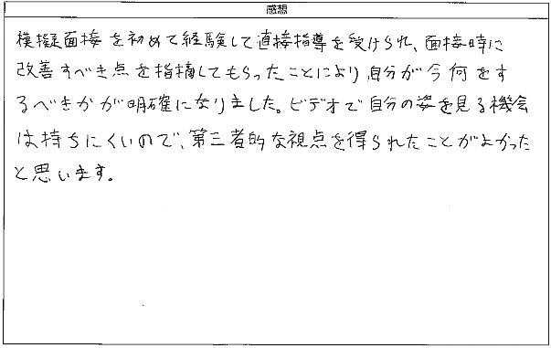 自分が今何をするべきかが明確になりました