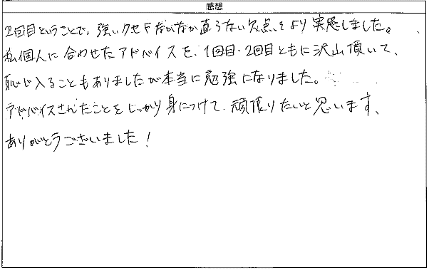 本日の個別指導コースは、大変に目からうろこの体験でした