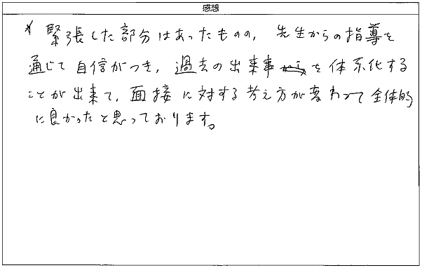 面接に対する考え方が変わって全体的に良かった