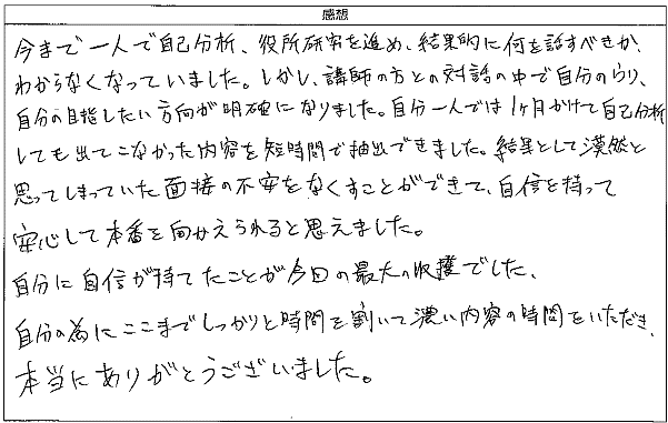 自分に自信が持てたことが今回の最大の収穫でした