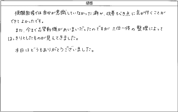 今まで志望動機があいまいだったのですが、三位一体の整理によってはっきり