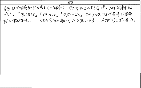 自分一人で面接カードを考えていた時は、なかなかこのような考え方は