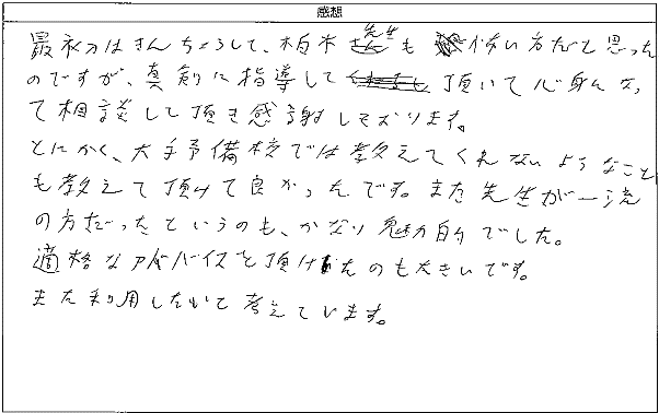 とにかく、大手予備校では教えてくれないようなことも教えて頂けて良かった