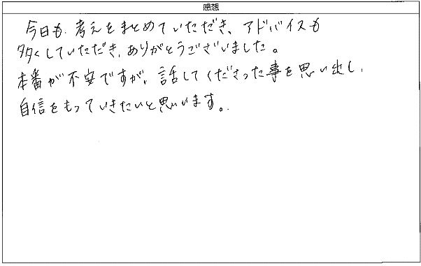 話してくださったことを事を思い出し、自信をもっていきたいと思います。