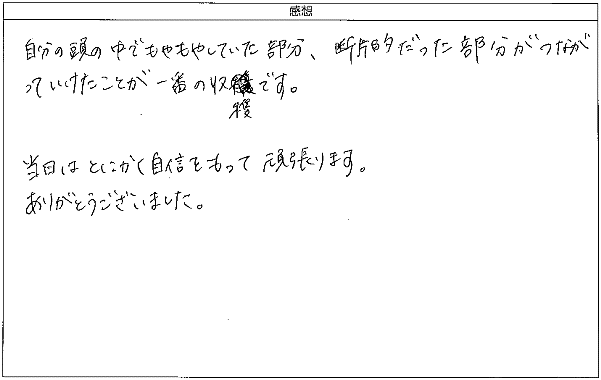 頭の中でもやもやしていた部分、断片的だった部分がつながっていけた