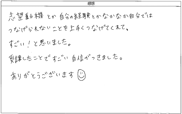 自分ではつなげられないことを上手くつなげてくれて、すごい！