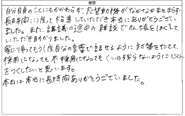 初めて本格的な面接対策講座を受けて自分一人では気づけない所や