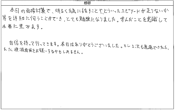 明るく元気に話すことや、どういったエピソードが足りないか等を詳細に伺うことができ