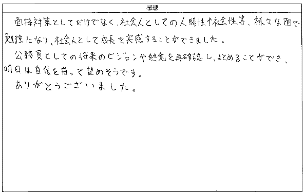 面接対策としてだけでなく、社会人としての人間性や社会性等、様々な面で勉強に