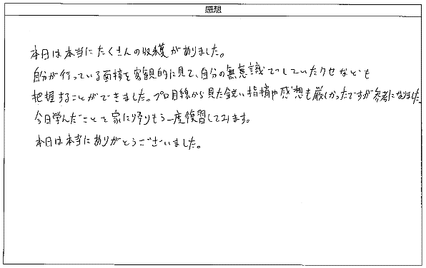 プロ目線から見た鋭い指摘や感想も厳しかったですが参考になりました