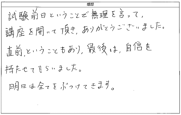 試験前日ということで無理を言って、講座を開いて頂き