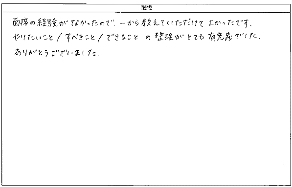 面接の経験がなかったので、一から教えていただけてよかった